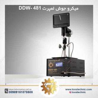 دستگاه میکرو جوش لمپرت دیجیتال 481 -DDW